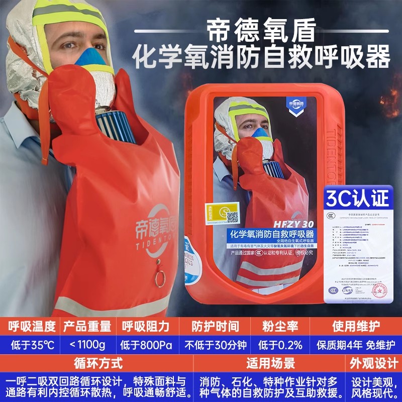 化学氧消防自救呼吸器防毒防烟