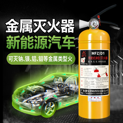新能源车载灭火器D类金属粉尘手提车用d型锂电池汽车电动电池专用