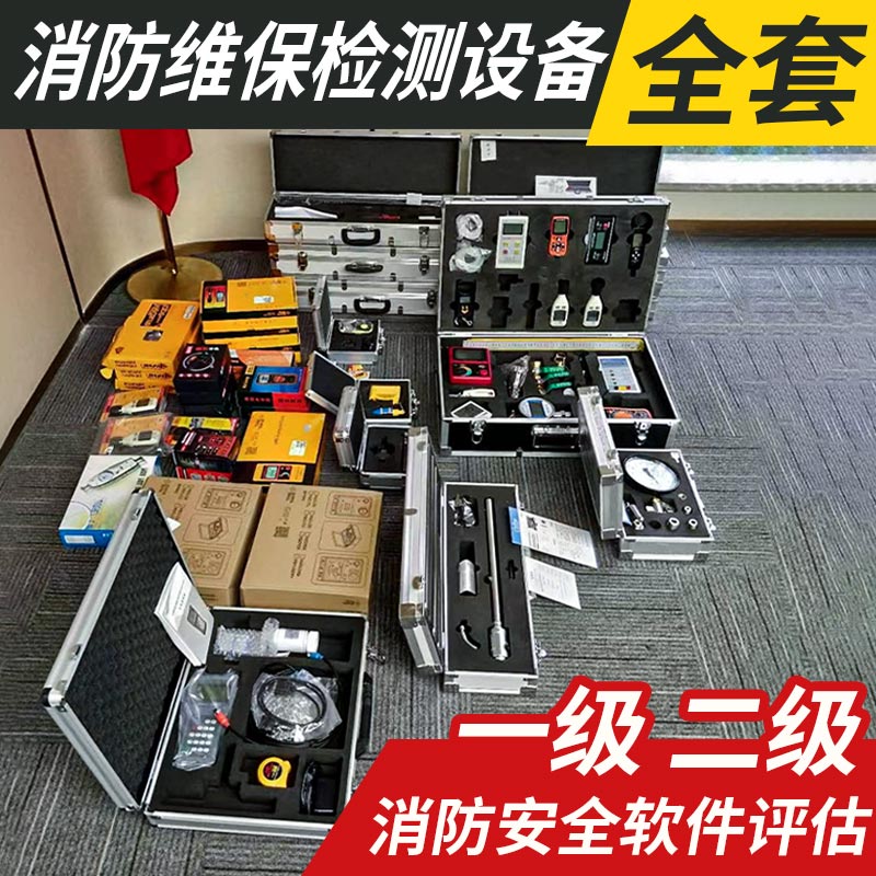 维保消防维保检测设备全套