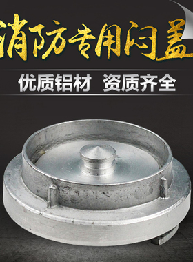消防闷盖KM50KM65KM80消火栓边盖内扣式堵头水带堵头消火栓扪盖板