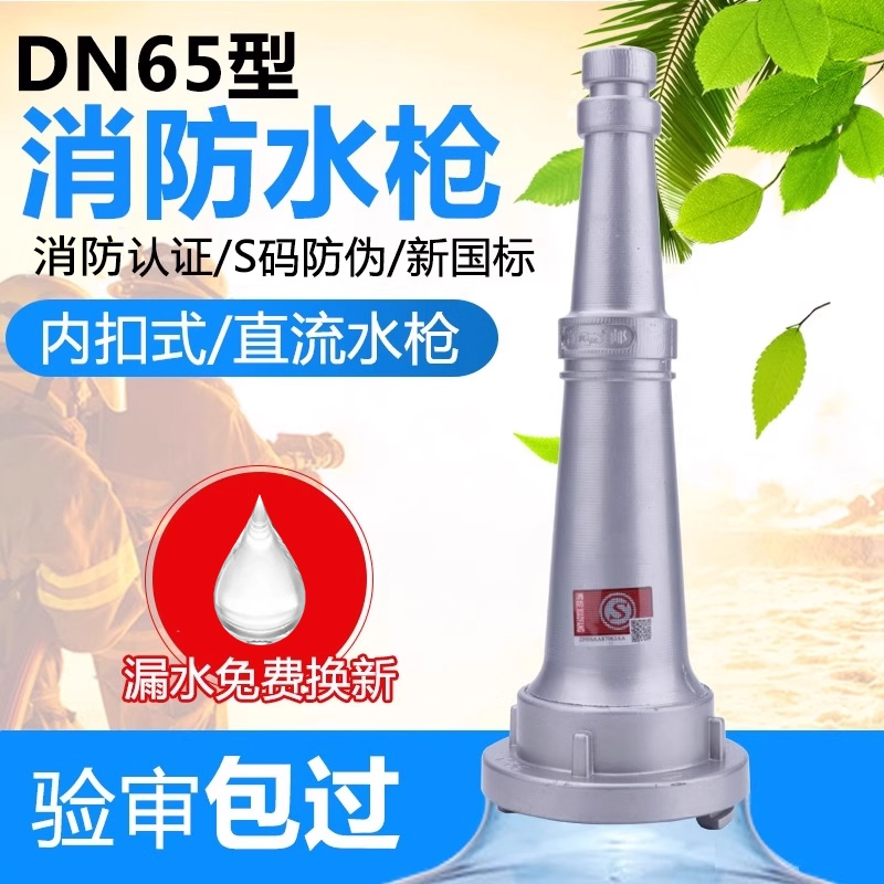 消防水枪头65m内扣式直流水枪