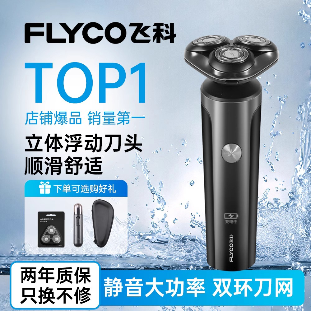 飞科剃须刀FS905三刀头快充防水