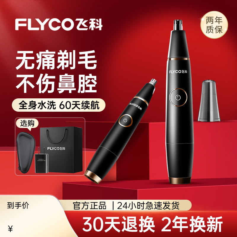 FLYCO充电式鼻毛修剪器