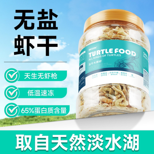 乌龟虾干冻干天然无盐