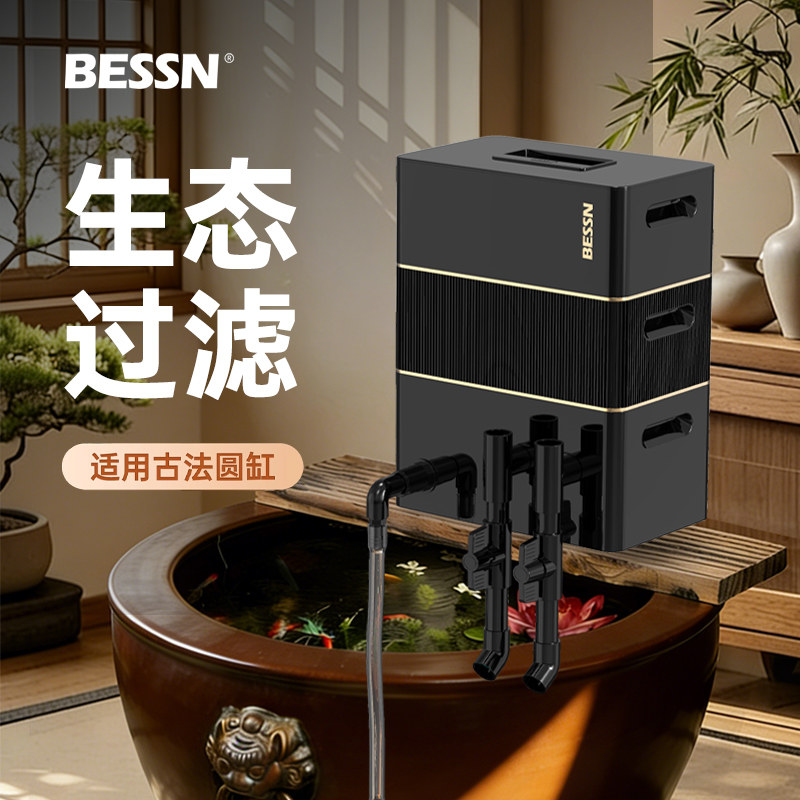 BESSN贝森滤舱鱼缸过滤器古法缸净水循环系统干湿分离杀菌圆缸