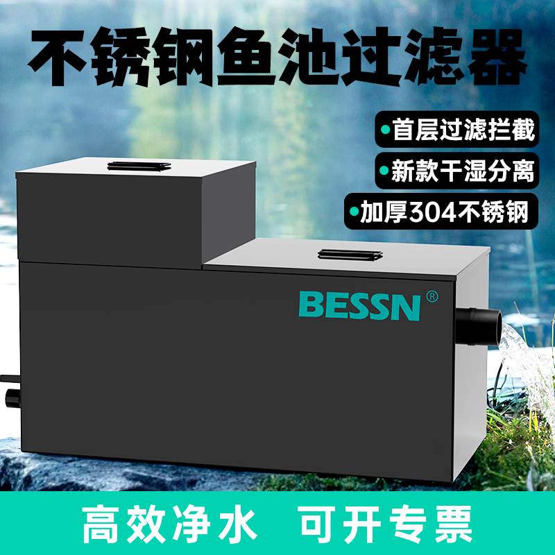 BESSN不锈钢鱼池过滤器户外锦鲤鱼池塘养鱼周转箱水循环培菌系统