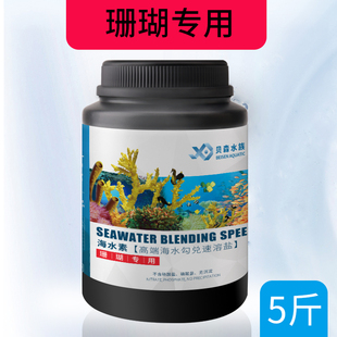 水族海盐人工海水盐勾兑海水素海缸盐海水鱼海水晶硬骨软骨珊瑚盐