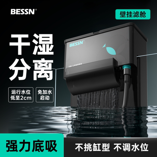 BESSN壁挂滤仓鱼龟通用过滤净水