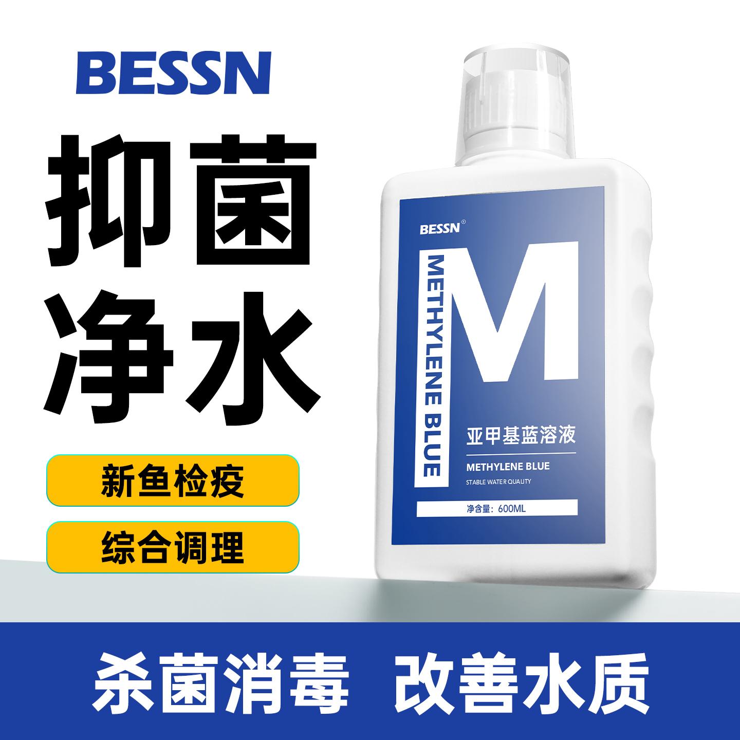 [爆]BESSN小蓝水亚甲基蓝消毒液