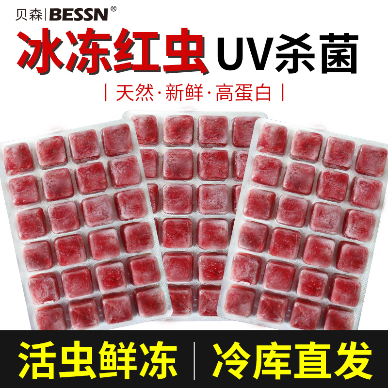 贝森BESSSN红虫冰冻牛心汉堡水蚤丰年虾赤红线虫罗汉七彩神仙鱼粮 宠物/宠物食品及用品 观赏鱼饲料 原图主图