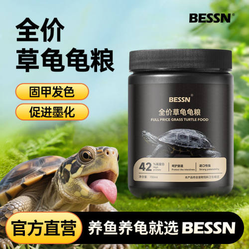 BESSN全价草龟龟粮促进墨化