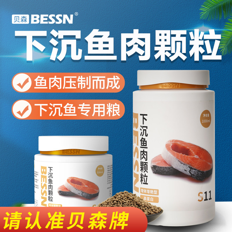 BESSN下沉型高蛋白鱼粮锦鲤鹦鹉银龙招财地图雷龙底栖鱼肉食饲料