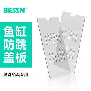 BESSN贝森小溪3.0专用防跳盖板