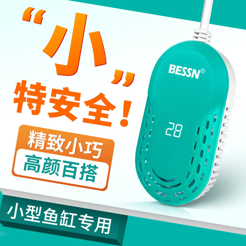 BESSN鱼缸加热棒自动恒温小型迷你恒温乌龟加热棒水族箱专用