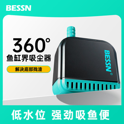 BESSN鱼缸专用底吸水泵过滤循环换水潜水吸粪假山流水喷泉鱼池抽