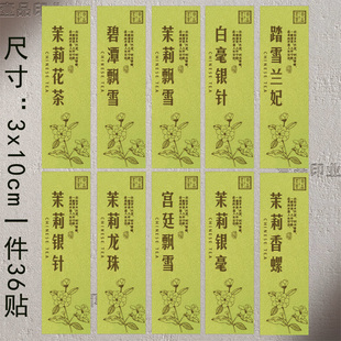 茉莉花茶标签包装贴纸踏雪兰妃白毫银针不干胶盒子罐子茶叶贴订制