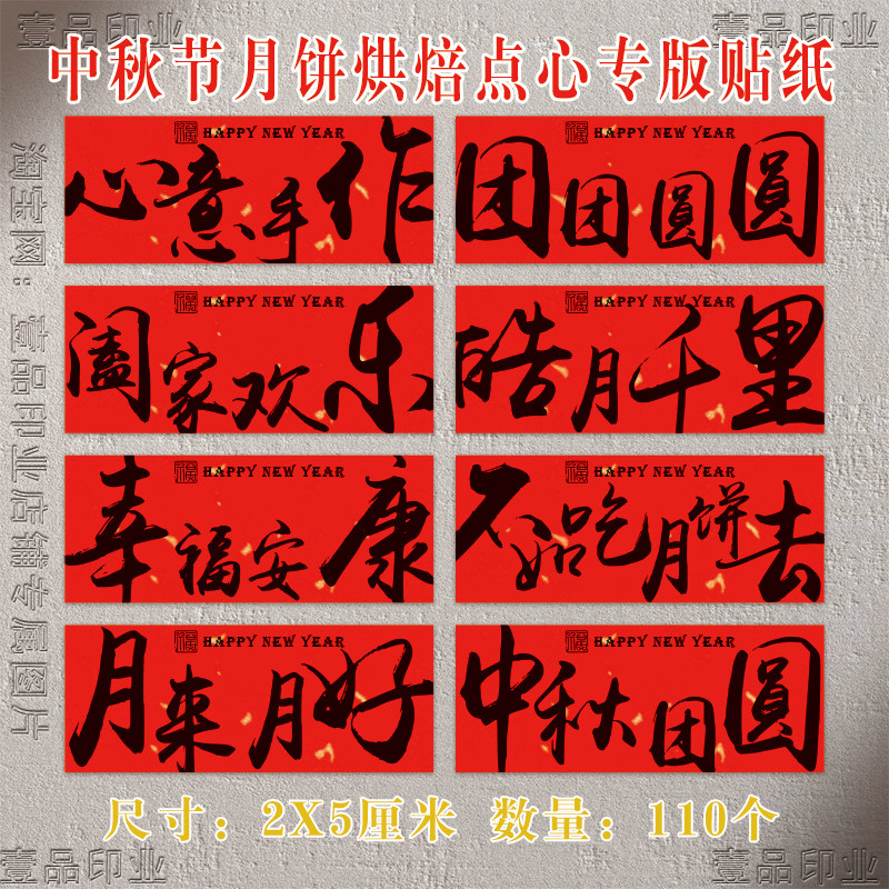 中秋节月饼烘焙礼盒纯手工制作贴纸中秋快乐花好月圆不干胶标签纸