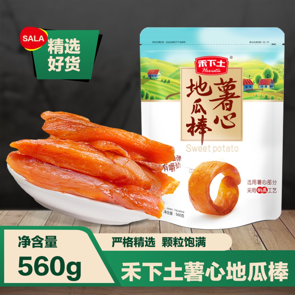 禾下土薯心地瓜棒独立包装