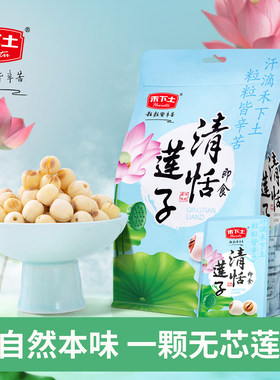 禾下土原味清恬无芯莲子150g