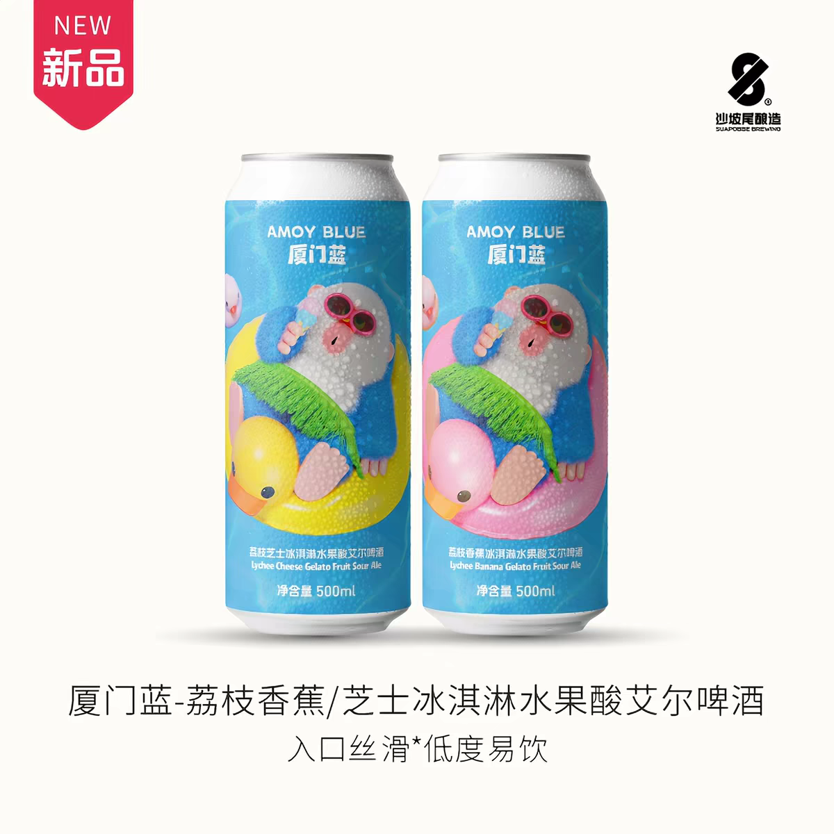 沙坡尾 厦门蓝-荔枝香蕉芝士时光机冰淇淋水果果泥酸艾尔精酿啤酒
