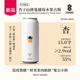 沙坡尾酿造「杏」杏子山楂蔓越莓水果古斯时光机果泥精酿啤酒微醺