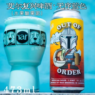 美国RAR 艾尔复兴/鱼厂 无序蓝色香甜微醺水果果泥酸艾尔精酿啤酒