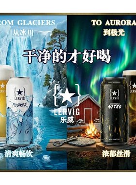 挪威进口 乐威氮气帝国世涛皮尔森圣酒酸野艾尔