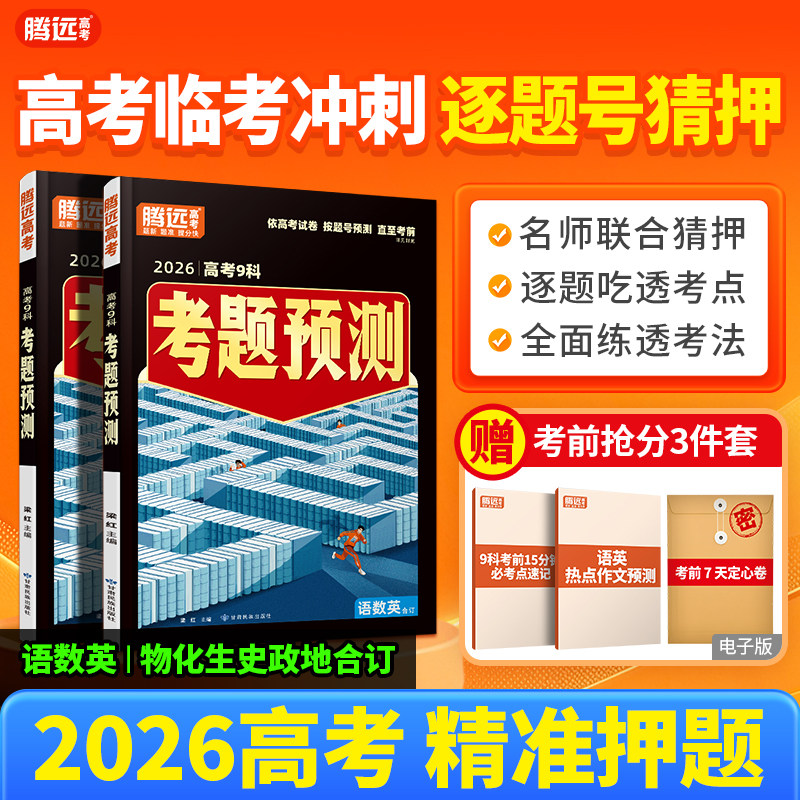 2026高考押题腾远高考考题预测一线名师精准猜押高考试卷逐题号押题语数英物化生政史地模拟高考真题腾远教育官方旗舰店