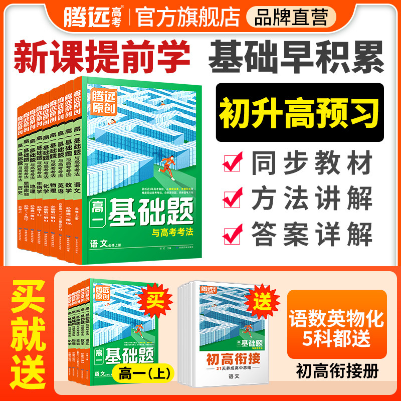 2024腾远高一基础题高中数学物理化学生物人教必修一二上下册同步教辅资料万唯高中语文英语地理必刷练习题初升高中衔接教材情境题怎么看?