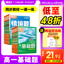 2024腾远高考高一基础题数学物理化学生物必修一二上下册万唯高中解题达人语文英语地理必刷练习题人教版教材情境题同步教辅资料