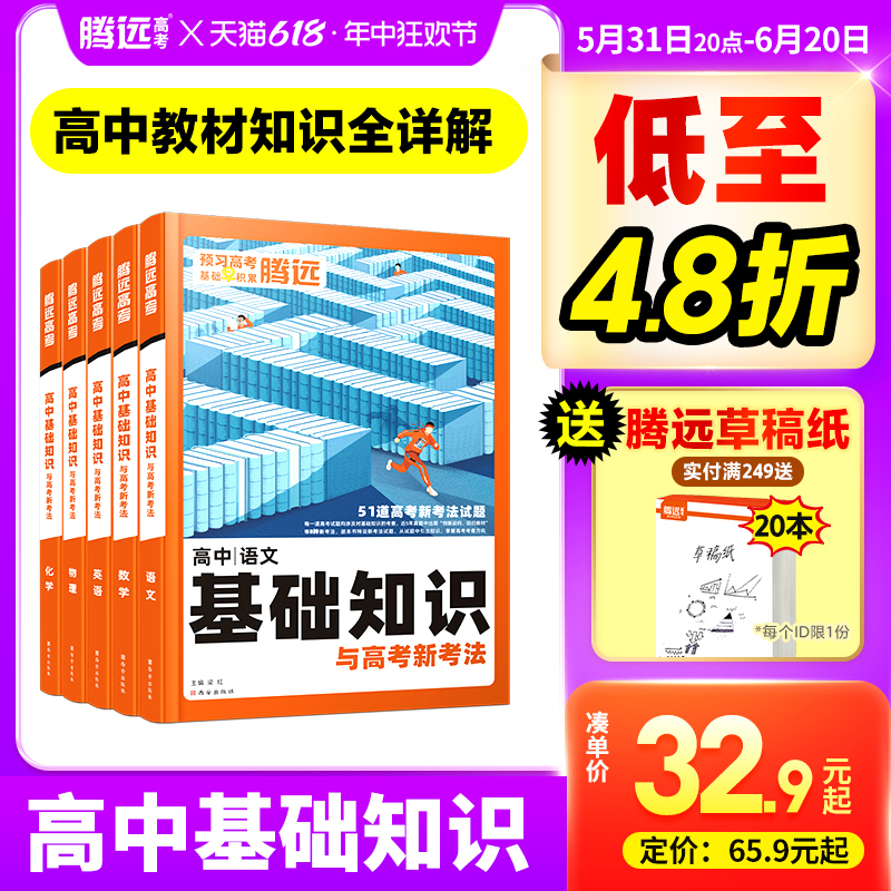 腾远高考2024高中基础知识语文数学英语物理化学生物政治地理全国卷新高考基础题2023高一教辅资料高二高三复习高中教材复习资料