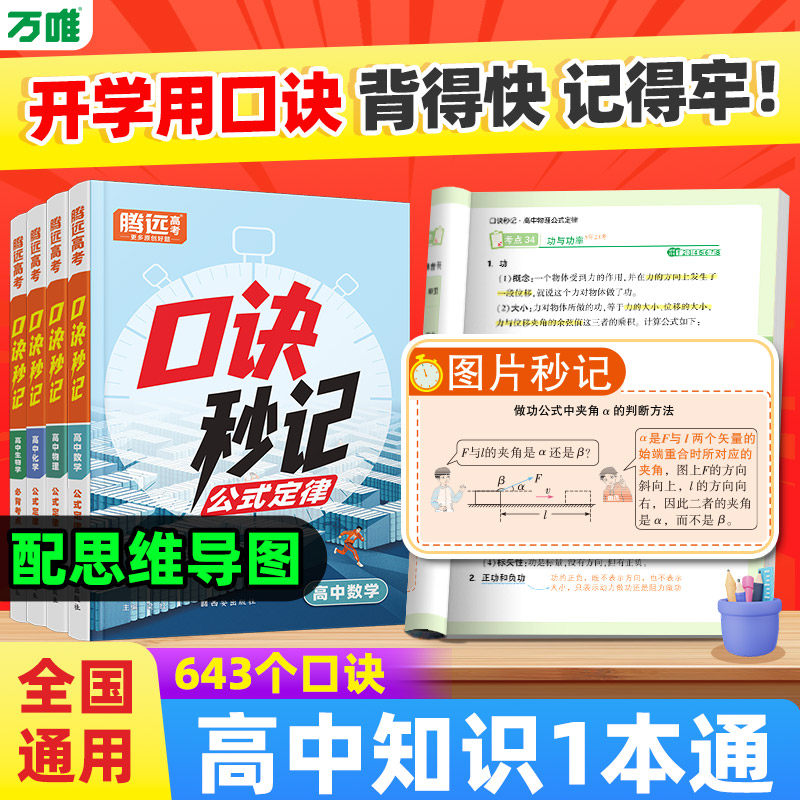 腾远【高中口诀秒记】高中数学物理化学生物政治历史地理高考总复习资料书高中基础知识手册口袋书高中口诀秒记万唯高中默写小纸条