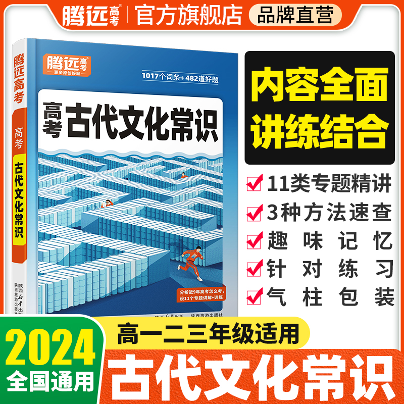 腾远高考2024语文古代文化常识文学常识高中积累大全高三文言常识基础知识专项训练高中生必备晨读晚练文言文阅读复习资料文常书 书籍/杂志/报纸 高考 原图主图