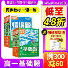 2024腾远高考高一基础题数学物理化学生物必修一二上下册万唯高中解题达人语文英语地理必刷练习题人教版教材情境题同步教辅资料