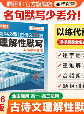 2026腾远高考高中必背古诗文72篇必备古诗词和文言文解题达人万唯新高考理解性默写高一高二高三教材必备文言文教材全解语文古诗词