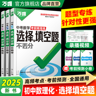 万唯中考数理化选择填空题