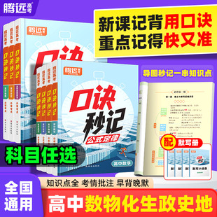 2025 高中数学物理化学生物政治历史地理高考总复习资料书高中基础知识手册口袋书高中口诀秒记万唯高中默写小纸条 高中口诀秒记