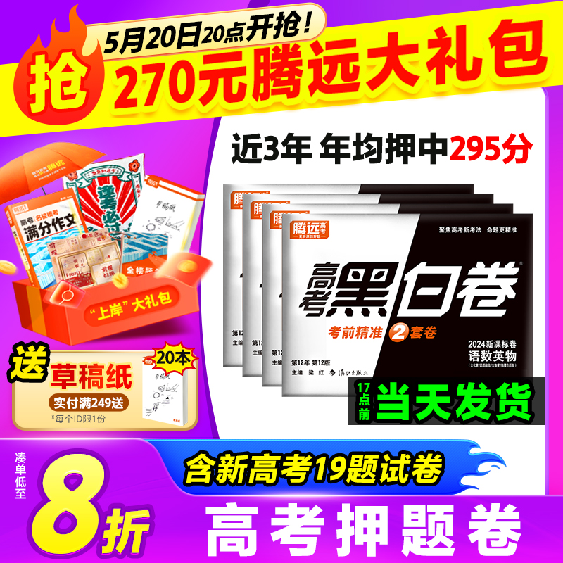 腾远高考押题卷2024临考预测卷高考真题卷语文数学英语物理化学全国卷文理科综合猜押高三复习资料试卷冲刺最后一卷万唯高考黑白卷