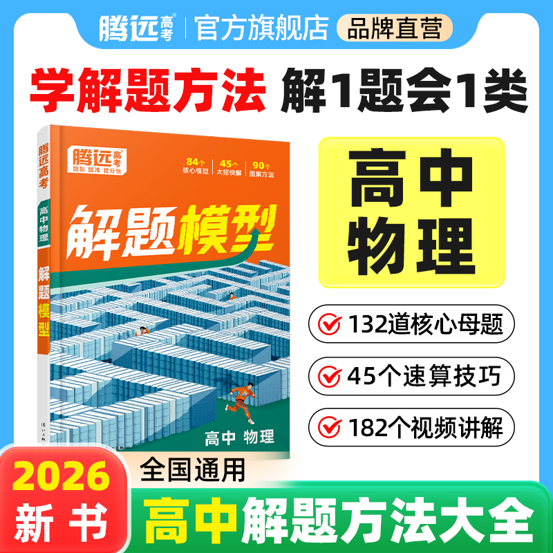 26腾远高中物理解题模型