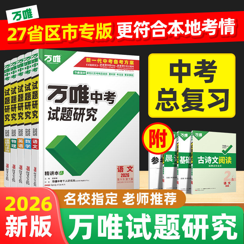 2026万唯中考试题研究图片