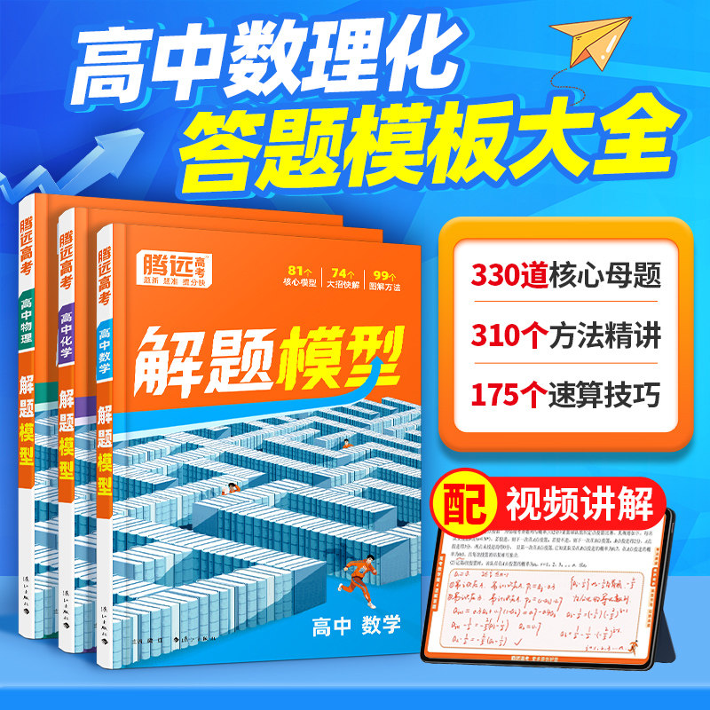 腾远高考高中数理化核心解题模型母题精讲大招方法书新高考要点专题同步教材考点技巧合集数学物理化学三科全国通用复习资料书