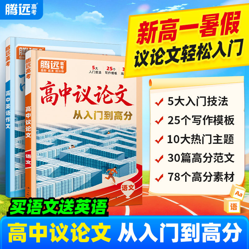 腾远高考2027高中议论文写作一本通初升高衔接必备高一高二高三语文英语素材金句范文模板大全高考满分作文通用腾远教育旗舰店
