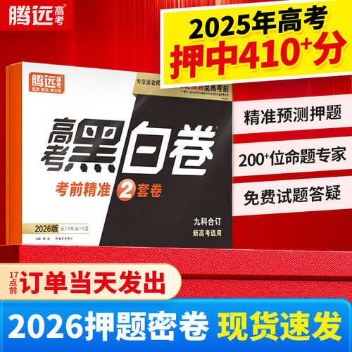 2026腾远高考黑白卷考前冲刺试卷