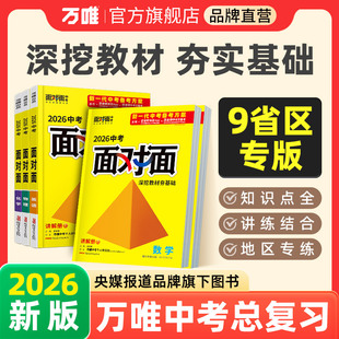 2026新版万唯中考初中总复习语文数学英语物理化学道法政治历史生物地理会考面对面初二一轮复习七八年级练习册万维教育官方旗舰店