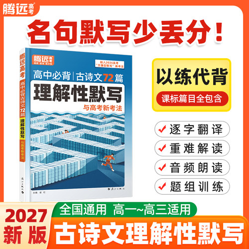 2027腾远高中古诗文理解性默写