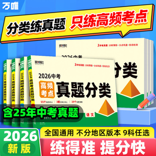 万唯中考2026新版高频考点真题分类语文数学英语物化道历生物地理七八九年级专项训练生地会考真题模拟卷小四门万维官方旗舰店