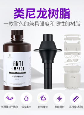 RESIONE类尼龙光敏树脂耐用耐磨3D打印机树脂吸水率低ANTI-IMPACT