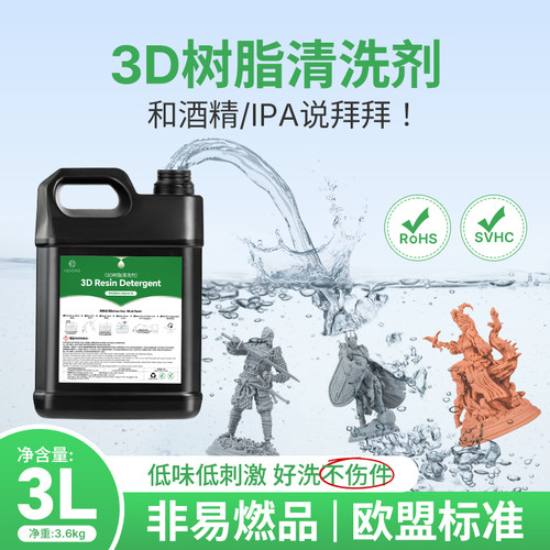 RESIONE3D树脂清洗剂低气味耐用