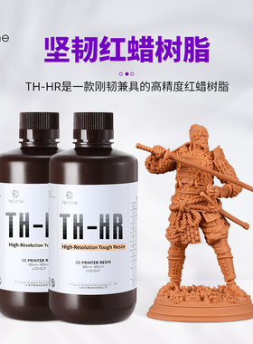 RESIONE坚韧红蜡光敏树脂高解析度低收缩耗材哑光稳定易使用TH-HR