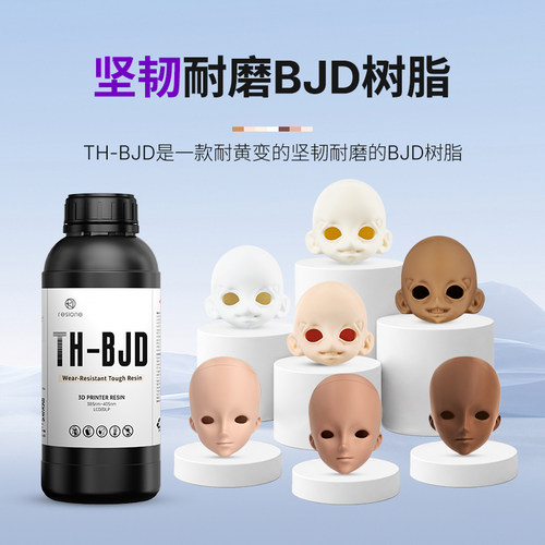 RESIONE类ABS耐磨3D打印树脂BJD